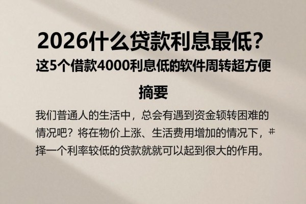 2026什么贷款利息最低?这5个借款4000利息低的软件周转超方便