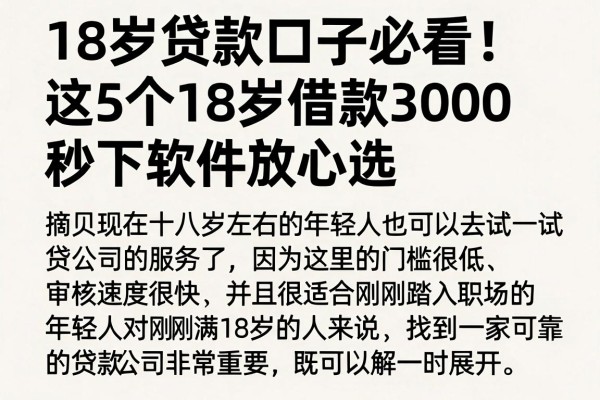 18岁贷款口子必看！这5个18岁借款3000秒下软件放心选