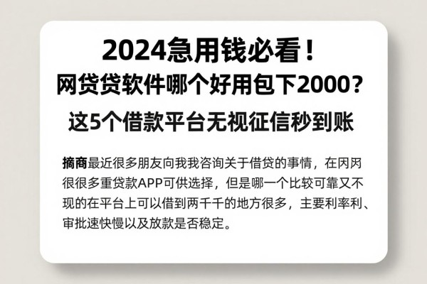 2024急用钱必看!网贷款软件哪个好用包下2000?这5个借款平台无视征信秒到账