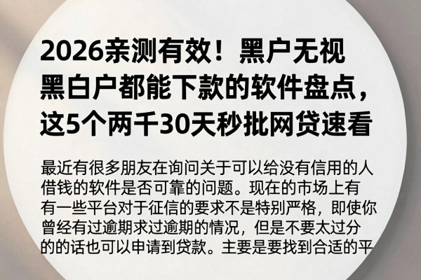 2026亲测有效!黑户无视黑白户都能下款的软件盘点,这5个两千30天秒批网贷速看