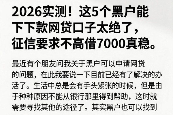 2026实测!这5个黑户能下款网贷口子太绝了,征信要求不高借7000真稳