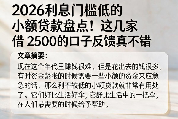 2026利息门槛低的小额贷款盘点！这几家借2500的口子反馈真不错