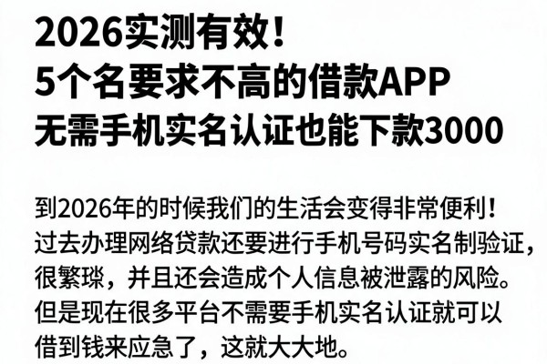 2026实测有效!5个对实名要求不高的借款APP,无需手机实名认证也能下款3000