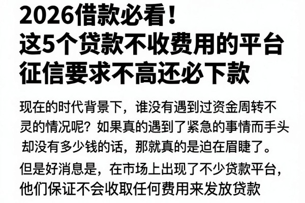 2026借款必看！这5个贷款不收费用的平台，征信要求不高还必下款