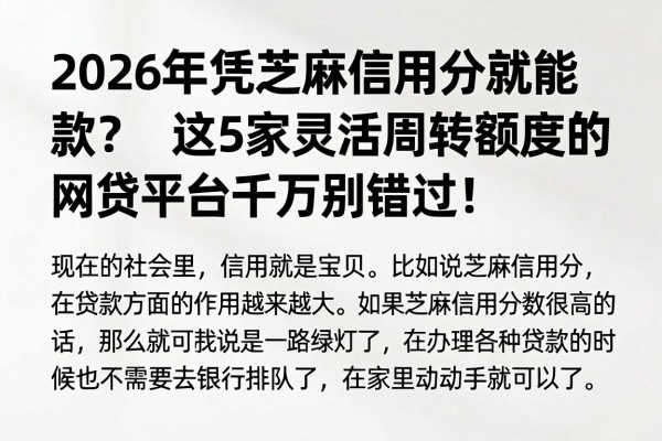 2026年凭芝麻信用分就能贷款?这5家灵活周转额度的网贷平台千万别错过!