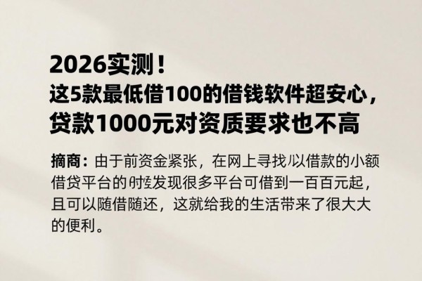 2026实测！这5款最低借100的借钱软件超安心，贷款1000元对资质要求也不高