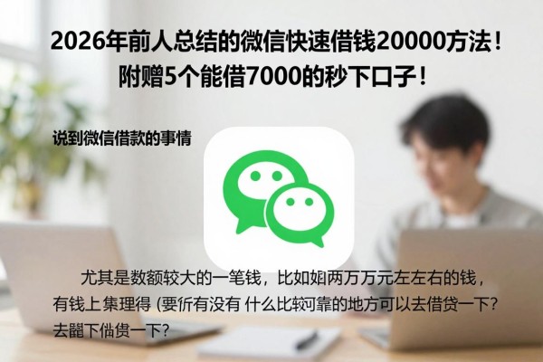 2026年前人总结的微信快速借钱20000方法!附赠5个能借7000的秒下口子!