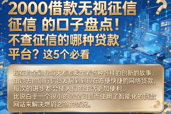 2000借款无视征信的口子盘点！哪种贷款不查征信的平台？这5个必看