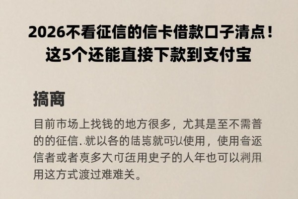2026不看征信的信用卡借款口子清点!这5个还能直接下款到支付宝