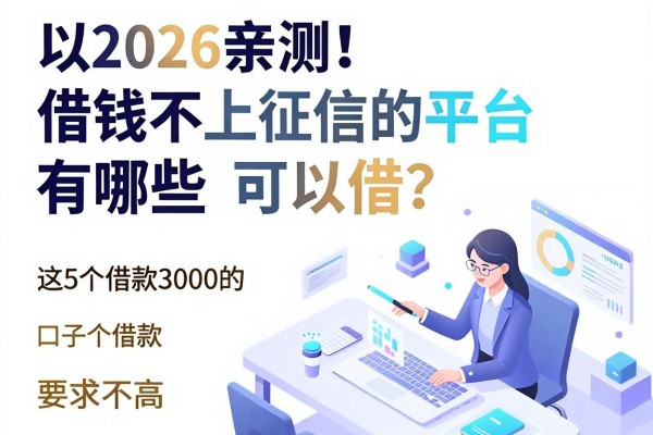 2026亲测！借钱不上征信的平台有哪些可以借？这5个借款3000的口子对征信要求不高