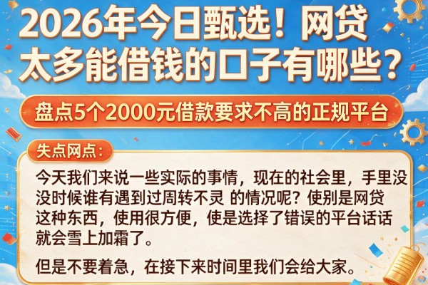 2026年今日甄选！网贷太多能借钱的口子有哪些？盘点5个2000元借款要求不高的正规平台