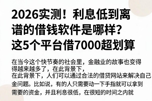 2026实测！利息低到离谱的借钱软件是哪样？这5个平台借7000超划算