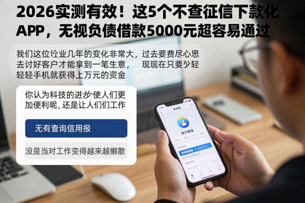 2026实测有效!这5个不查征信下款的APP,无视负债借款5000元超容易通过
