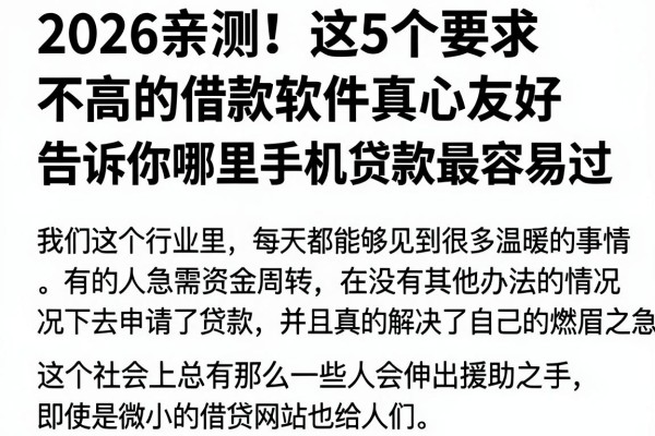2026亲测!这5个要求不高的借款软件真心友好,告诉你哪里手机贷款最容易过