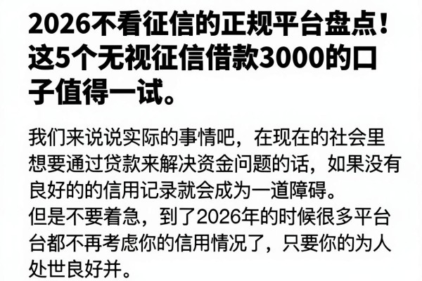 2026不看征信的正规平台盘点!这5个无视征信借款3000的口子值得一试