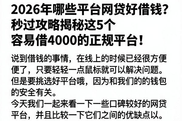 2026年哪些平台网贷好借钱?秒过攻略揭秘这5个容易借4000的正规平台!