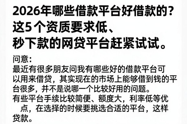 2026年哪些借款平台好借款的？这5个资质要求低、秒下款的网贷平台赶紧试试