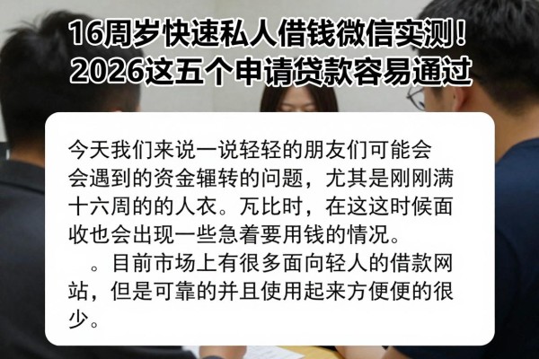 16周岁快速私人借钱微信实测！2026这五个申请贷款容易通过