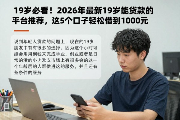 19岁必看！2026年最新19岁能贷款的平台推荐，这5个口子轻松借到1000元