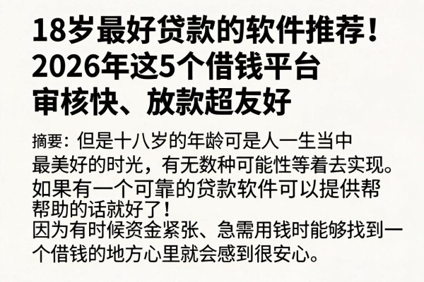 18岁最好贷款的软件推荐!2026年这5个借钱平台审核快、放款超友好
