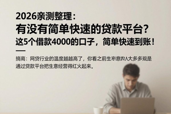 2026亲测整理：有没有简单快速的贷款平台？这5个借款4000的口子，简单快速到账！