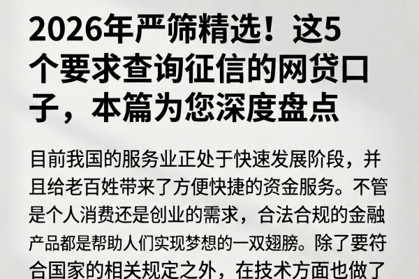 2026年严筛精选!这5个要求查询征信的网贷口子,本篇为您深度盘点