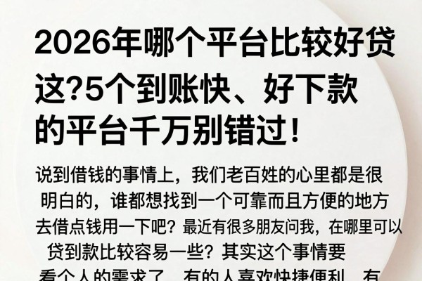 2026年哪个平台比较好贷款？这5个到账快、好下款的平台千万别错过！