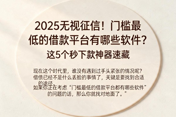 2025无视征信！门槛最低的借款平台有哪些软件？这5个秒下款神器速藏