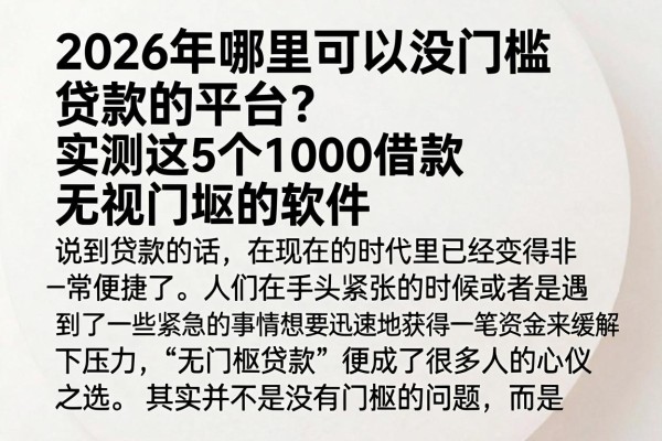 2026年哪里可以没门槛贷款的平台？实测这5个1000借款无视门槛的软件