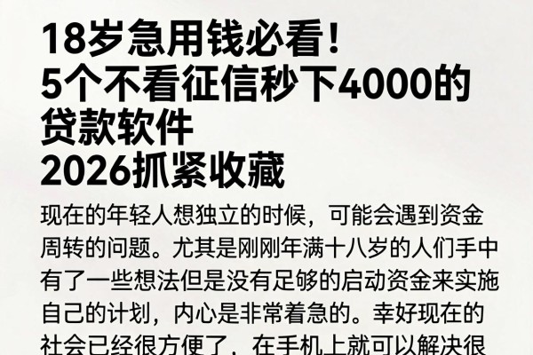 18岁急用钱必看!5个不看征信秒下4000的贷款软件,2026抓紧收藏