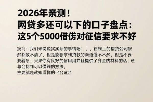2026年亲测!网贷多还可以下的口子盘点:这5个5000借款对征信要求不高