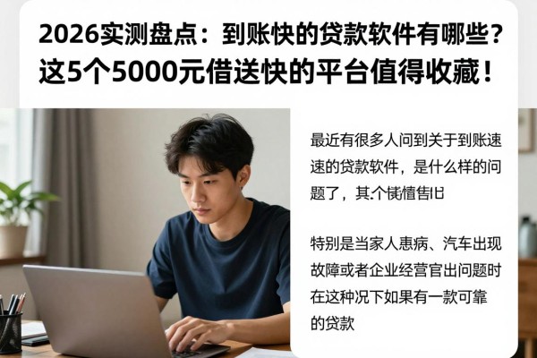 2026实测盘点:到账快的贷款软件有哪些?这5个5000元借款快的平台值得收藏!