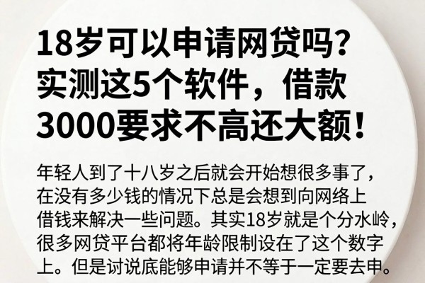 18岁可以申请网贷吗？实测这5个软件，借款3000要求不高还大额！