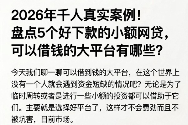 2026年千人真实案例！盘点5个好下款的小额网贷，可以借钱的大平台有哪些？