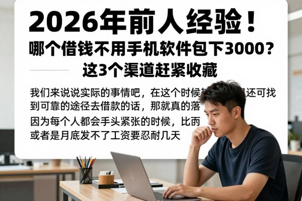 2026年前人经验!哪个借钱不用手机软件包下3000?这3个渠道赶紧收藏!