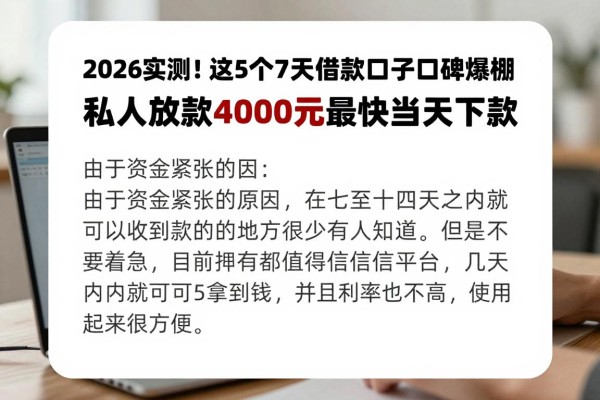 2026实测!这5个7至14天借款口子口碑爆棚,私人放款4000元最快当天下款
