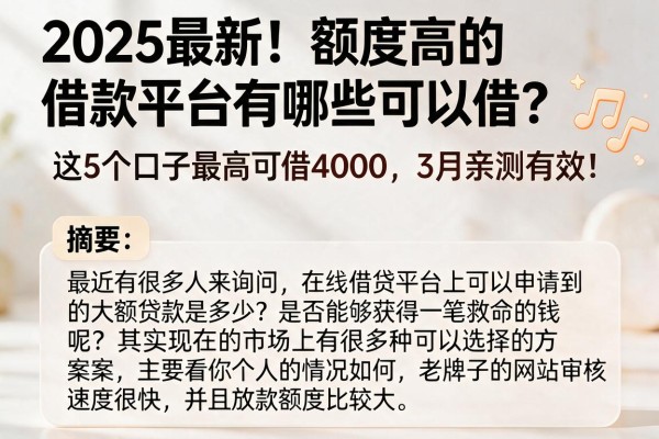 2025最新！额度高的借款平台有哪些可以借？这5个口子最高可借4000，3月亲测有效！