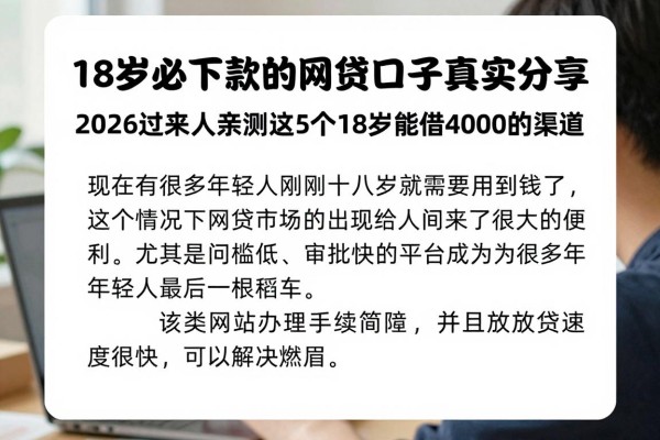 18岁必下款的网贷口子真实分享!2026过来人亲测这5个18岁能借4000的渠道