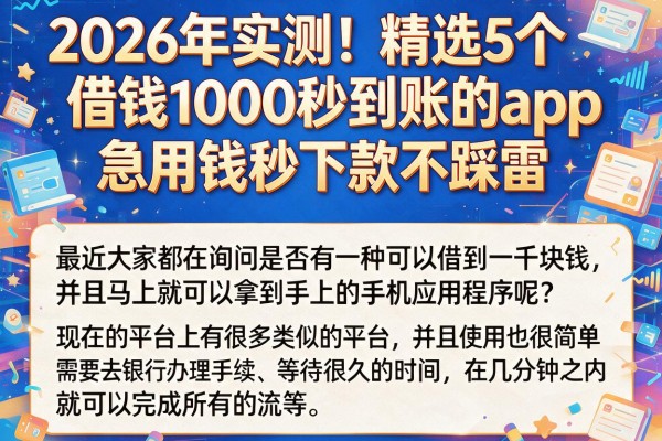 2026年实测！精选5个借钱1000秒到账的app，急用钱秒下款不踩雷