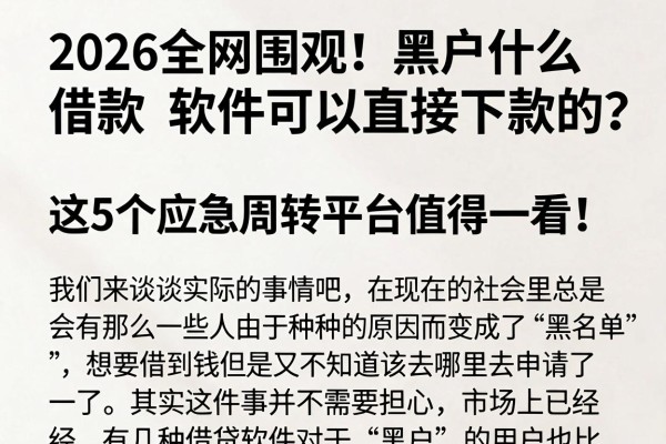 2026全网围观！黑户什么借款软件可以直接下款的？这5个应急周转平台值得一看！