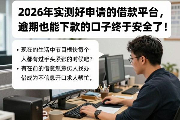 2026年实测好申请的借款平台，逾期也能下款的口子终于安全了！