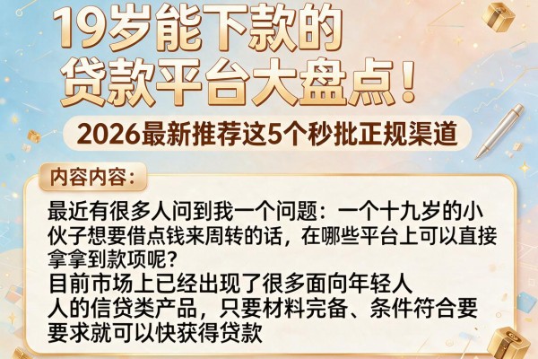 19岁能下款的贷款平台大盘点！2026最新推荐这5个秒批正规渠道