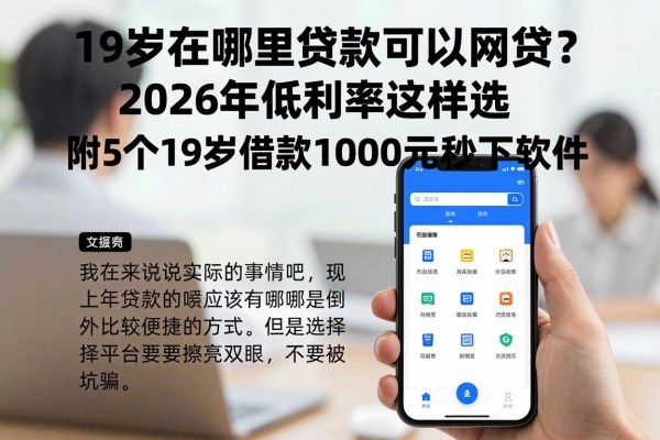 19岁在哪里贷款可以网贷？2026年低利率这样选，附5个19岁借款1000元秒下软件