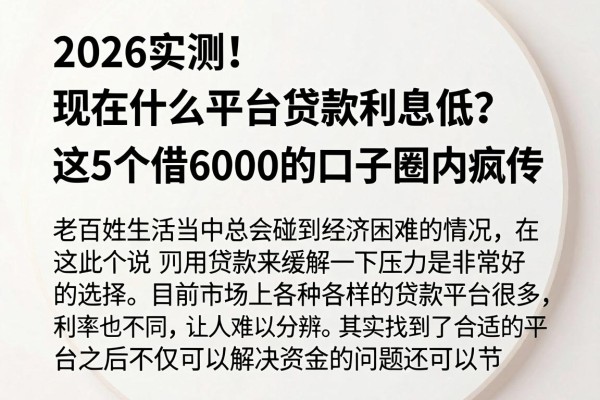 2026实测!现在什么平台贷款利息低?这5个借6000的口子圈内疯传