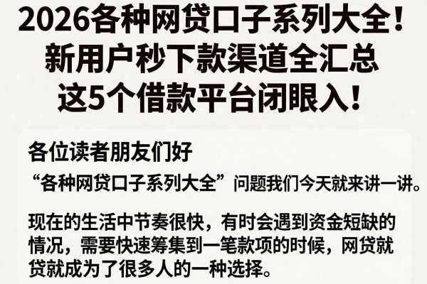 2026各种网贷口子系列大全!新用户秒下款渠道全汇总,这5个借款平台闭眼入!