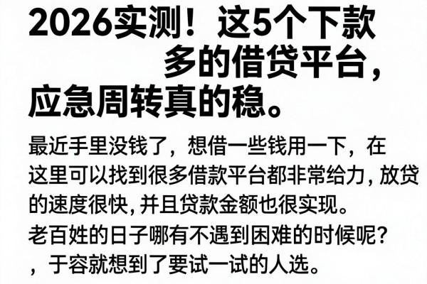 2026实测!这5个下款多的借贷平台,应急周转真的稳
