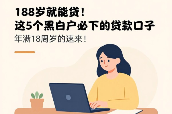 18岁就能贷！这5个黑白户必下的贷款口子，年满18周岁的速来！