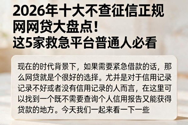 2026年十大不查征信正规网贷大盘点！这5家救急平台普通人必看
