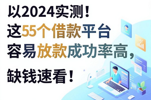 2024实测!这5个借款平台容易放款成功率高,缺钱速看!