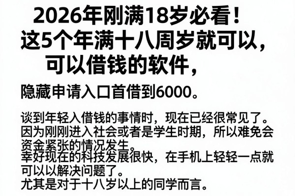2026年刚满18岁必看！这5个年满十八周岁就可以借钱的软件，隐藏申请入口首曝光，轻松借到6000